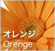 オレンジのアレンジメント