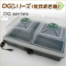 ＰＧシリーズ （発芽育苗器)