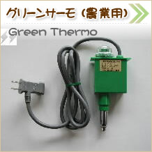 グリーンサーモ （農業用温度調節器）