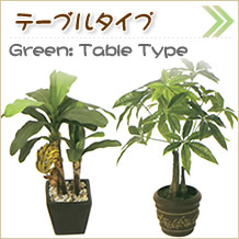 光触媒人工植物：グリーン：テーブルタイプ