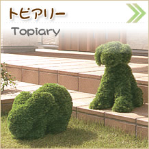 光触媒人工植物：トピアリー