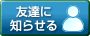 友達に知らせる