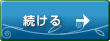 続ける