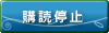 購読停止