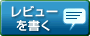 レビューを書く