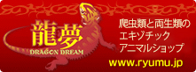 龍夢 [爬虫類と飼育用品中心のネットショップ]