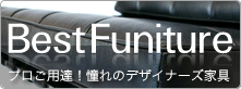 Best Funiture [プロご用達！憧れのデザイナー家具]