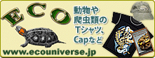 エコユニバース [動物や爬虫類のＴシャツ、ＣＡＰなど]