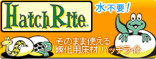 ハッチライト [そのまま使える孵化用床材]
