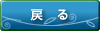 戻る